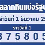 หวยวันที่1ธันวาคม65
